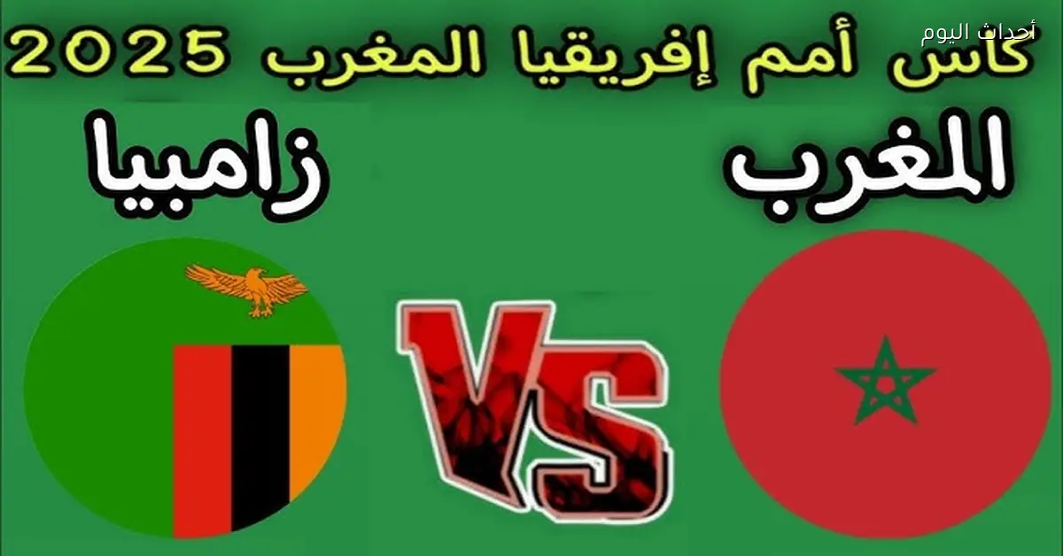 المغرب وزامبيا في مباراة قوية الليلة بالتفاصيل والتشكيل والقنوات الناقلة