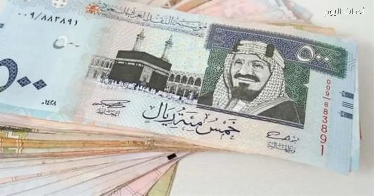سعر الريال السعودي في البنوك اليوم الجمعة تحديث مستمر للأسعار
