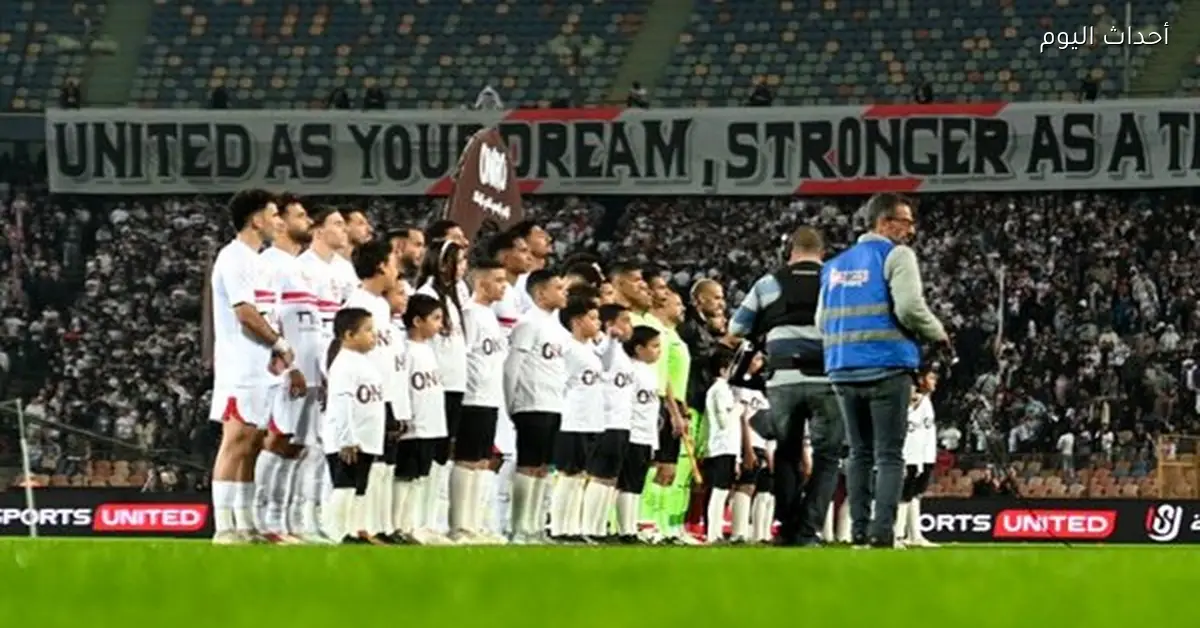 الزمالك يلتقي المصري البورسعيدي في كأس عاصمة مصر اليوم