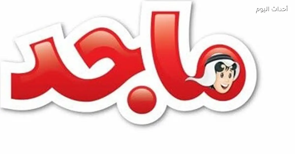 تردد قناة ماجد على النايل سات وعرب سات للأطفال بجودة عالية