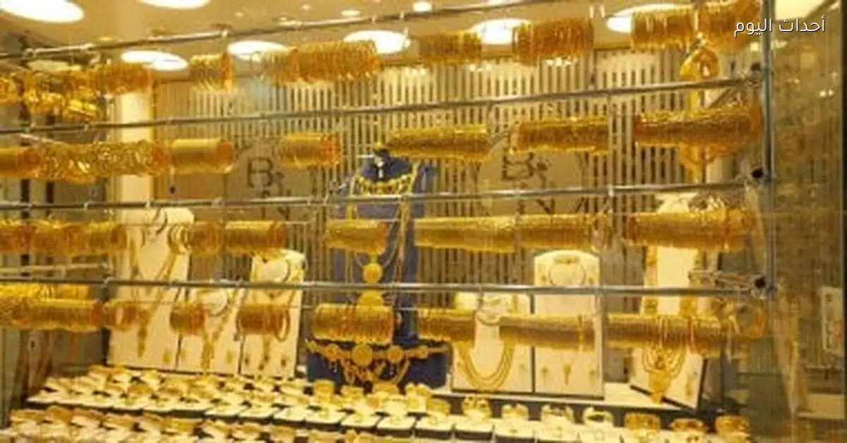 سعر الذهب ينخفض وعيار 21 يسجل هذا الرقم