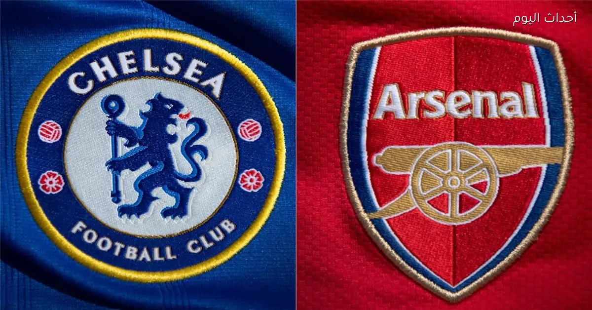 موعد وقناة مباراة تشيلسي وآرسنال في كأس كاراباو والمعلق